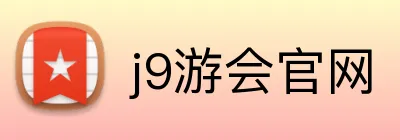 j9游会官网 logo